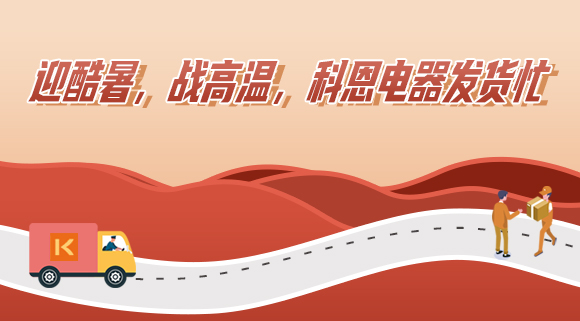 科恩集成灶|爭(zhēng)分奪秒發(fā)貨忙，全力以赴為客戶！