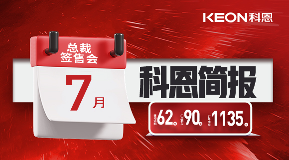 科恩七月簡(jiǎn)報(bào)|日夜兼程，步履不停，深入終端助幫扶！