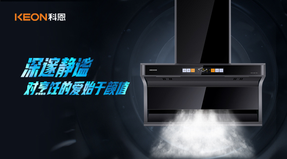 萬(wàn)眾矚目，耀世而來(lái)|科恩「曜凈」7610智能體感煙機(jī)，對(duì)烹飪的愛始于顏值！