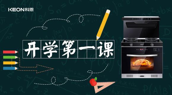 科恩集成灶開學第一課！