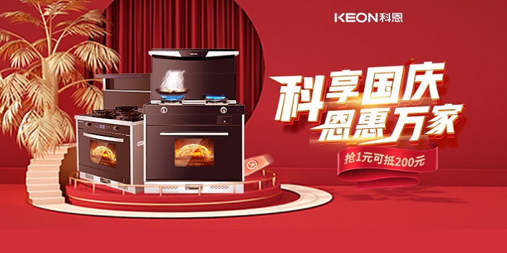 1元搶兩百，線上門店全通用！【科享國慶，恩惠萬家】科恩國慶福利開搶啦！