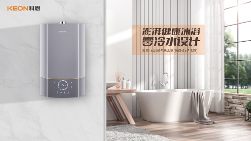 科恩16Q5零冷水燃氣熱水器，給你和家人最貼心的沐浴體驗！