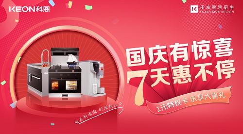 科恩集成灶放價到底，獻禮國慶！