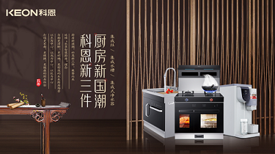 樂享智慧生活 ——【 廚房新國潮，科恩新三件】將成未來廚房發展主流！​