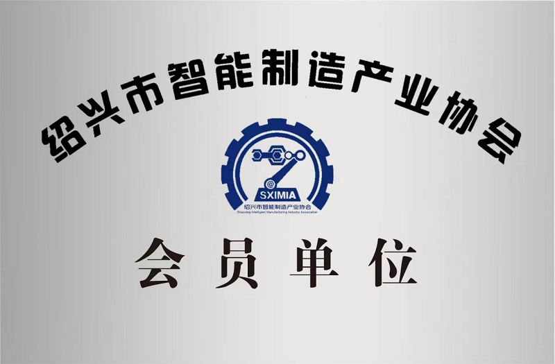 又添新身份！紹興市智能制造產(chǎn)業(yè)協(xié)會會員單位！