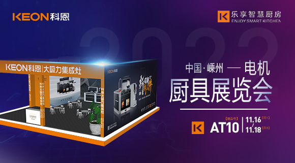 蓄勢待發(fā)，為你而來！科恩集成灶誠邀您參加第十五屆中國（嵊州）電機(jī)·廚具展覽會！