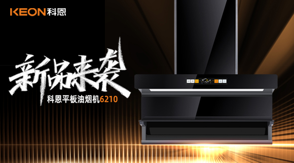 高配即標(biāo)配！科恩平板煙機(jī)6210重新定義好煙機(jī)！