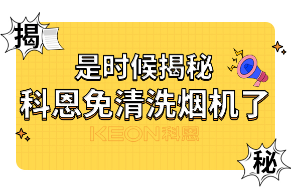 是時候揭秘科恩免清洗煙機了！