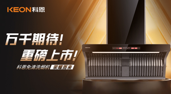 萬千期待！重磅上市！科恩免清洗煙機榮耀而來！