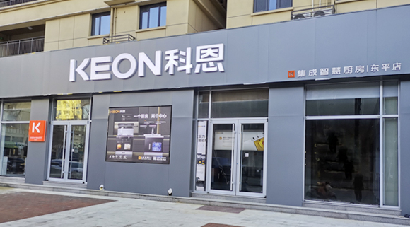 熱烈祝賀科恩集成灶山東東平專賣店隆重開業！