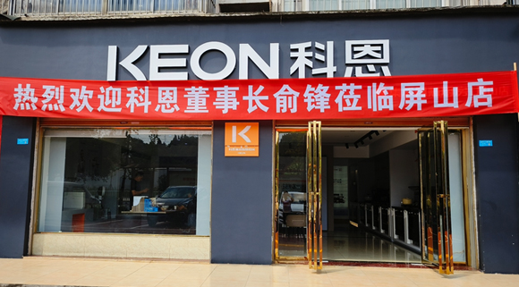 熱烈祝賀科恩集成灶四川屏山專賣店隆重開業！