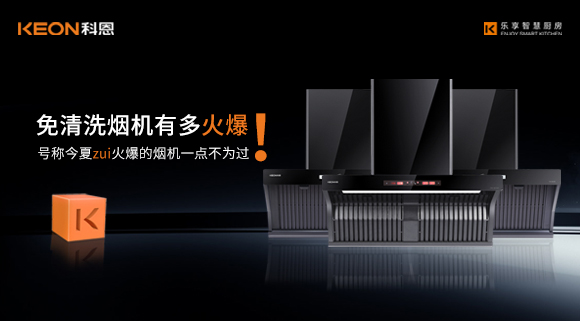 免清洗煙機(jī)有多火爆！號稱今夏zui火爆的煙機(jī)一點(diǎn)不為過！