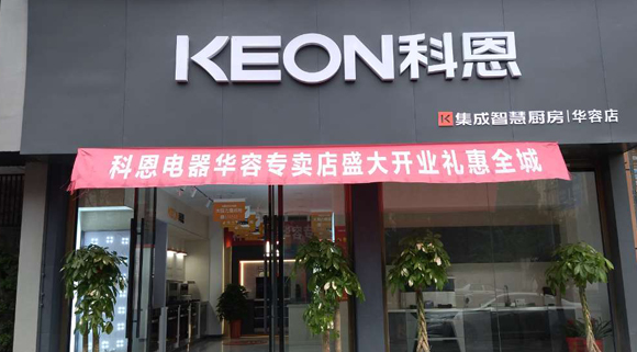 熱烈祝賀科恩集成灶湖南華容專賣店隆重開業！