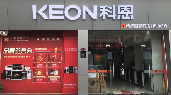 熱烈祝賀科恩集成灶廣東佛山專賣店隆重開業！