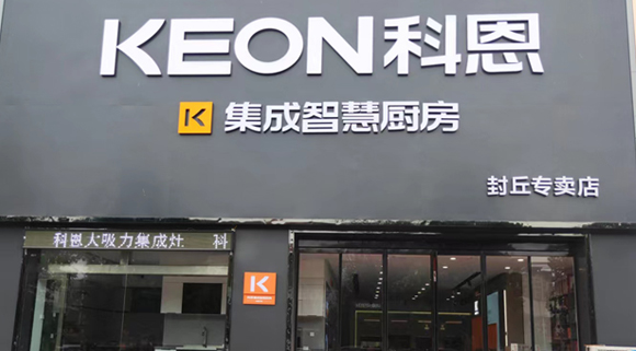 熱烈祝賀科恩集成灶河南封丘專賣店隆重開業！