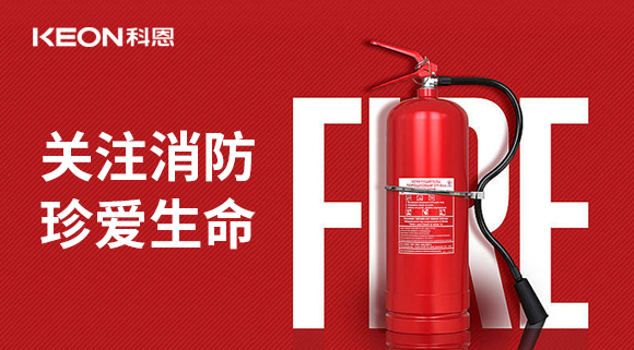 關(guān)注消防 珍愛(ài)生命|科恩開(kāi)展消防演練，駐守安全第一線！