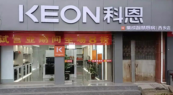 熱烈祝賀科恩集成灶陜西西鄉(xiāng)專賣店隆重開(kāi)業(yè)！