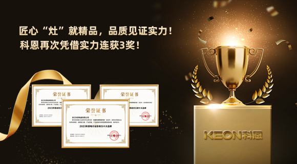 匠心“灶”就精品，品質(zhì)見證實(shí)力！2023年，浙江科恩電器有限公司再次憑借實(shí)力連獲3獎(jiǎng)！