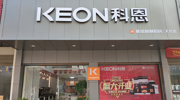 熱烈祝賀科恩集成灶浙江天臺(tái)專賣店隆重開(kāi)業(yè)！