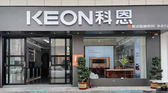 熱烈祝賀科恩集成灶福建漳浦專賣店隆重開(kāi)業(yè)！
