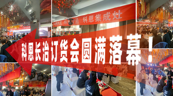 打響2024促銷戰(zhàn)！科恩長治訂貨會(huì)圓滿落幕！