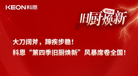 大刀闊斧，蹄疾步穩！科恩“第四季舊廚煥新”風暴席卷全國！