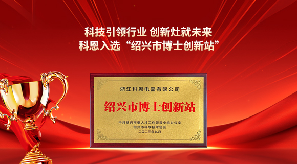 科技引領行業 創新灶就未來！科恩入選“紹興市博士創新站”！