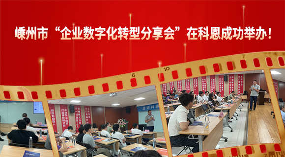 嵊州市“企業數字化轉型分享會”在科恩成功舉辦！
