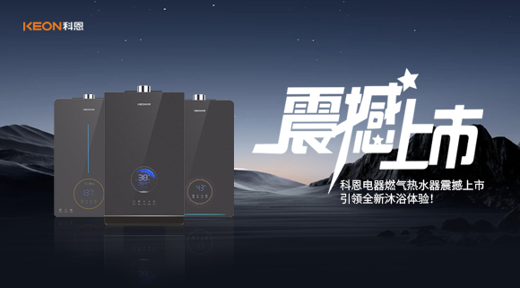 科恩電器燃氣熱水器震撼上市，引領全新沐浴體驗！