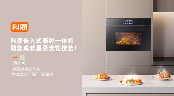 科恩嵌入式蒸烤一體機，助您成就星級烹飪技藝！