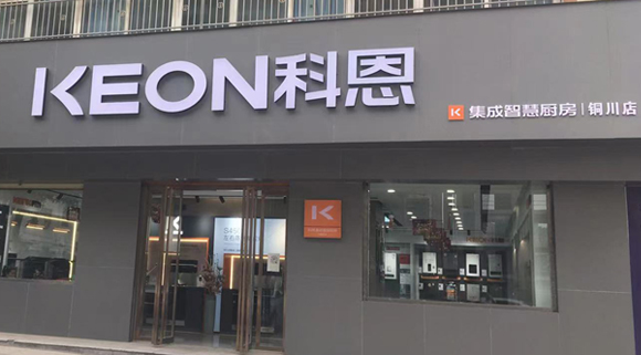 熱烈祝賀科恩集成灶陜西銅川專賣店隆重開(kāi)業(yè)！
