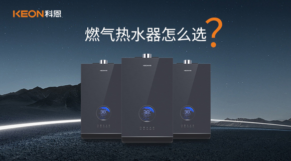燃氣熱水器怎么選？
