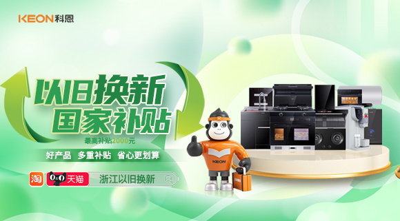 政企聯合 超強補貼！以舊換新就選科恩！