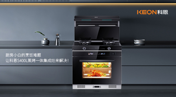 廚房小白的烹飪難題，讓科恩S400L蒸烤一體集成灶來解決！   