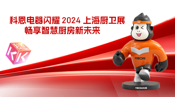 科恩電器閃耀 2024 上海廚衛展，暢享智慧廚房新未來！