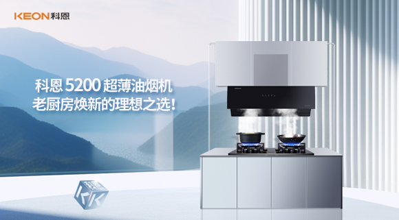 科恩 5200 超薄油煙機：老廚房煥新的理想之選！