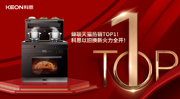 喜訊 | 蟬聯(lián)天貓熱銷TOP1！科恩以舊換新火力全開！