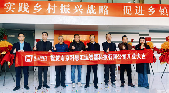 浙江科恩與匯通達(dá)攜手，南京科恩匯達(dá)智慧科技有限公司盛大開業(yè)！