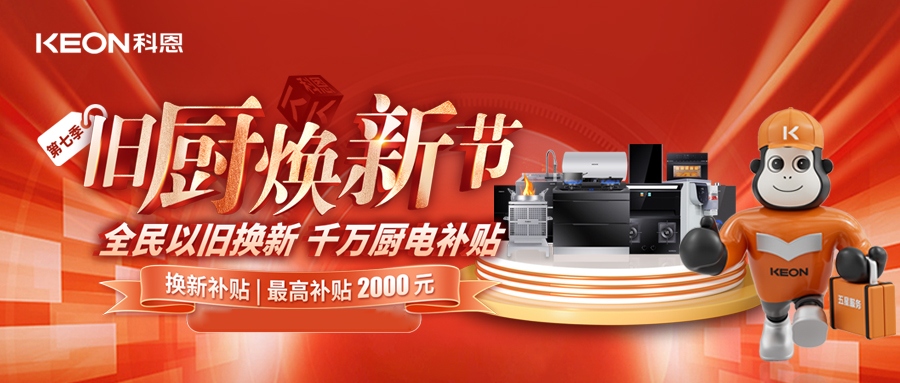 科恩舊廚煥新節(jié)，千萬補(bǔ)貼惠全民！