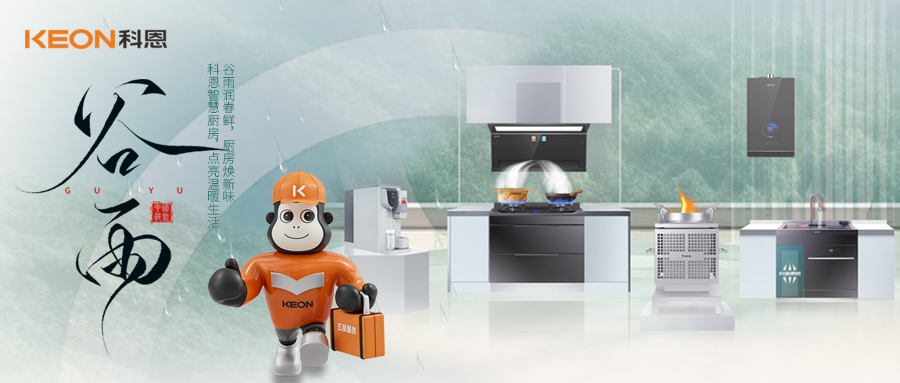 ‌谷雨潤萬物，科恩煙機換代正當時！