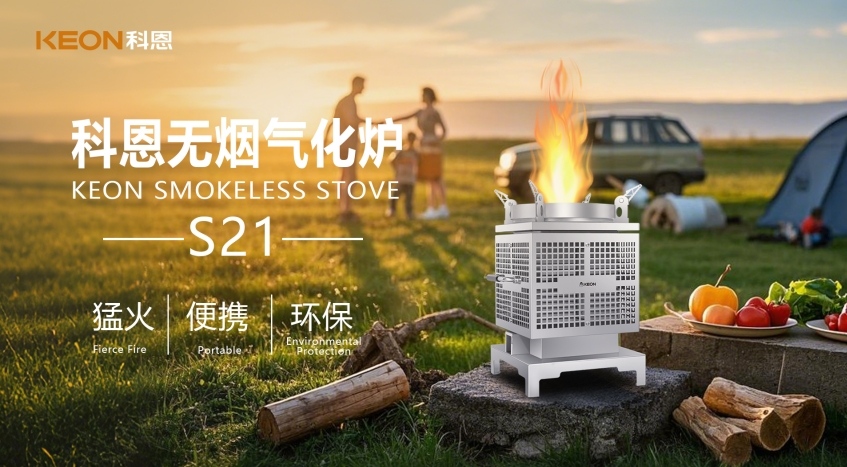 科恩新品S21無煙氣化爐，實(shí)現(xiàn)春日野炊零負(fù)擔(dān)！