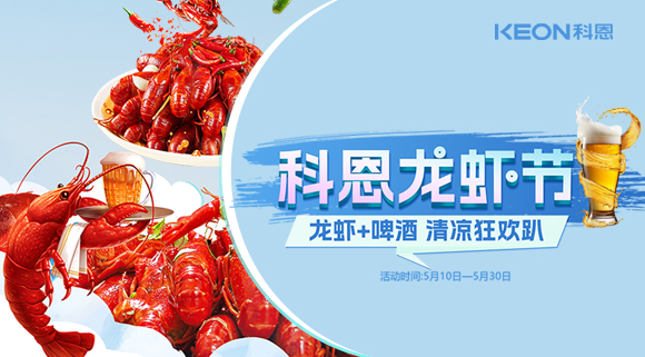 舌尖上的狂歡，廚房里的盛宴——科恩龍蝦節(jié)清涼來(lái)襲！