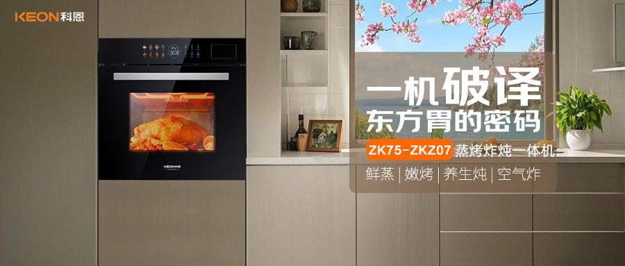 科恩蒸烤炸燉一體機(jī)ZKZ07，重構(gòu)廚房美味秩序！
