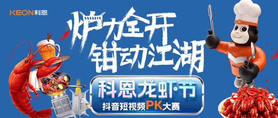 爐王爭(zhēng)霸賽 | 科恩龍蝦節(jié)抖音短視頻PK大賽，無(wú)煙猛火煉蝦魂，鮮香江湖等你稱霸！