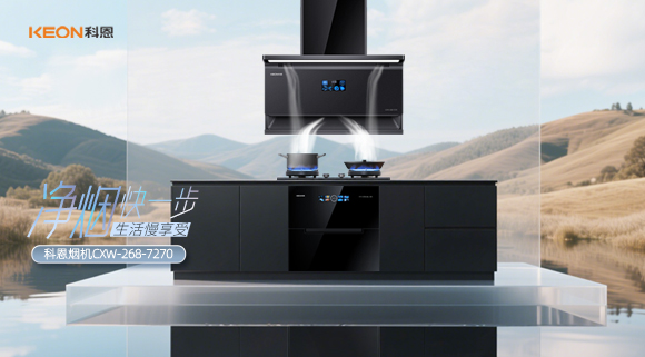 震撼登場！科恩 7270 煙機開啟優雅烹飪新篇