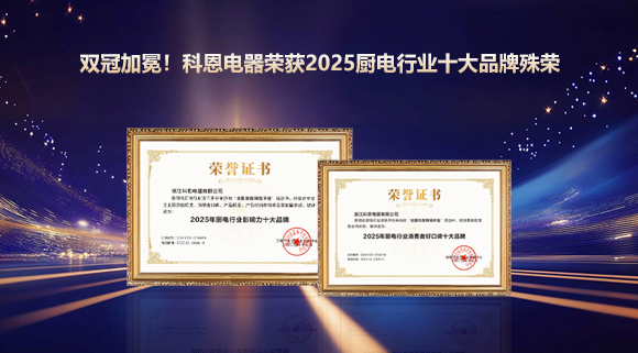 雙冠加冕！科恩電器榮獲2025廚電行業十大品牌殊榮