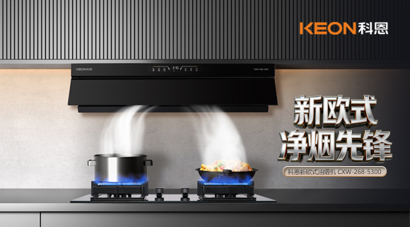 春序新生・凈煙入畫！科恩新歐式凈煙先鋒煙機5300新品來襲！   